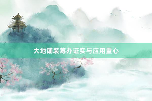 大地铺装筹办证实与应用重心