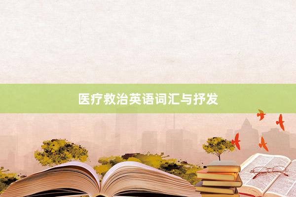 医疗救治英语词汇与抒发