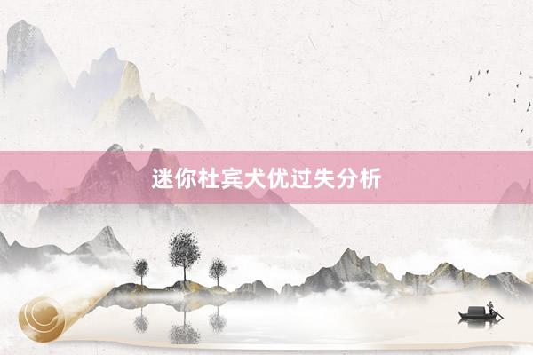 迷你杜宾犬优过失分析