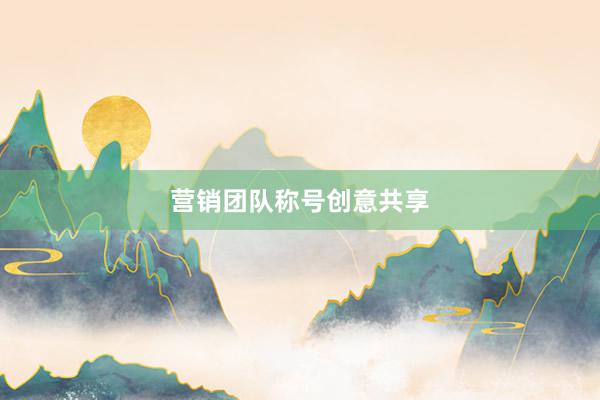 营销团队称号创意共享