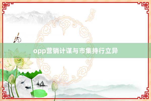 opp营销计谋与市集持行立异