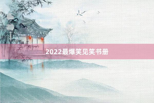 2022最爆笑见笑书册